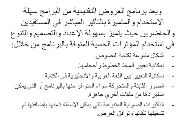 ويعد برنامج العروض التقديمية من البرامج سهلة الاستخدام والمتميزة بالتأثير المباشر