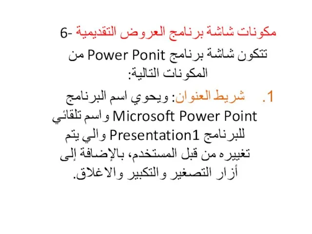 6- مكونات شاشة برنامج العروض التقديمية تتكون شاشة برنامج Power Ponit