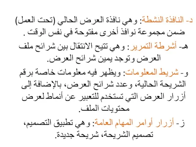 د- النافذة النشطة: وهي نافذة العرض الحالي (تحت العمل) ضمن مجموعة