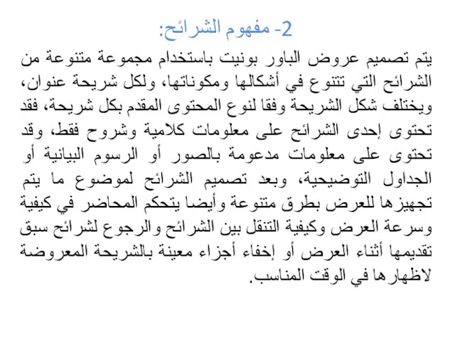 2- مفهوم الشرائح: يتم تصميم عروض الباور بونيت باستخدام مجموعة متنوعة