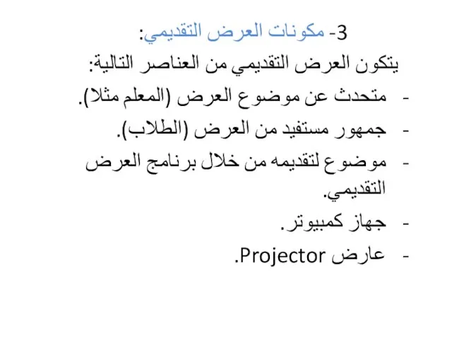 3- مكونات العرض التقديمي: يتكون العرض التقديمي من العناصر التالية: متحدث