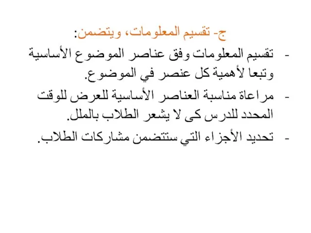 ج- تقسيم المعلومات، ويتضمن: تقسيم المعلومات وفق عناصر الموضوع الأساسية وتبعا