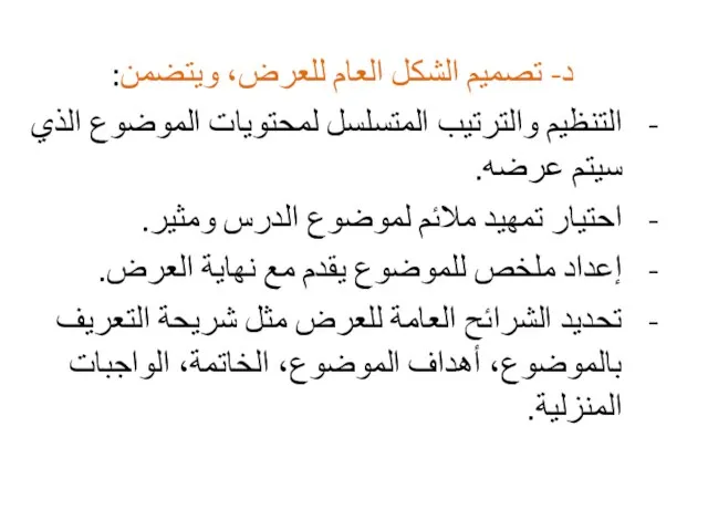 د- تصميم الشكل العام للعرض، ويتضمن: التنظيم والترتيب المتسلسل لمحتويات الموضوع