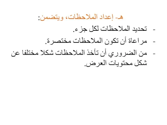 هـ- إعداد الملاحظات، ويتضمن: تحديد الملاحظات لكل جزء. مراعاة أن تكون