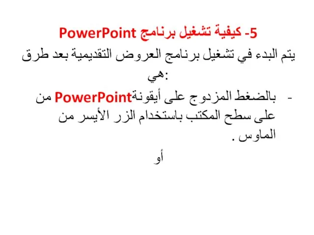 5- كيفية تشغيل برنامج PowerPoint يتم البدء في تشغيل برنامج العروض