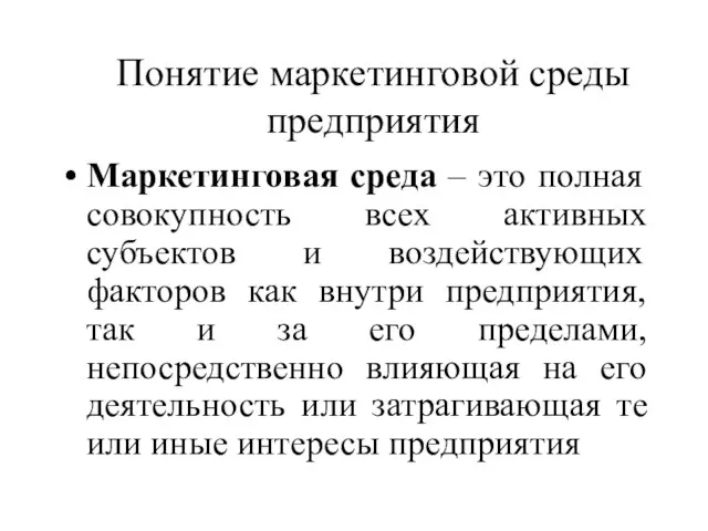 Понятие маркетинговой среды предприятия Маркетинговая среда – это полная совокупность всех