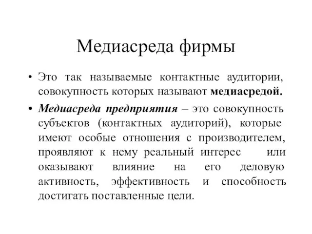 Медиасреда фирмы Это так называемые контактные аудитории, совокупность которых называют медиасредой.