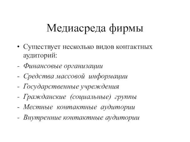 Медиасреда фирмы Существует несколько видов контактных аудиторий: Финансовые организации Средства массовой