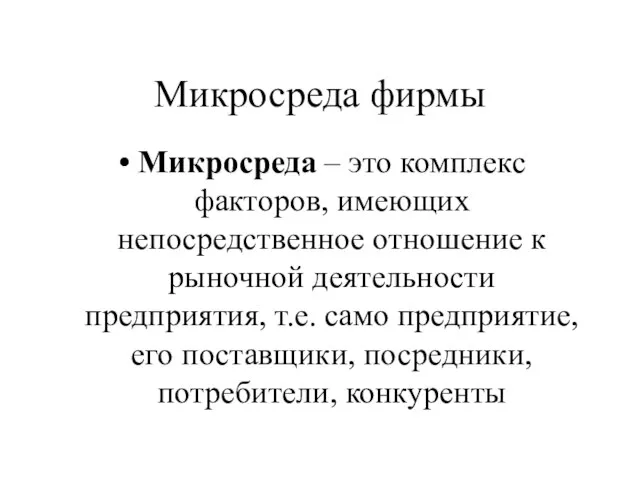 Микросреда фирмы Микросреда – это комплекс факторов, имеющих непосредственное отношение к