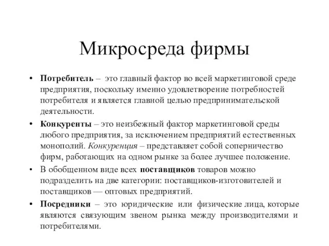 Микросреда фирмы Потребитель – это главный фактор во всей маркетинговой среде