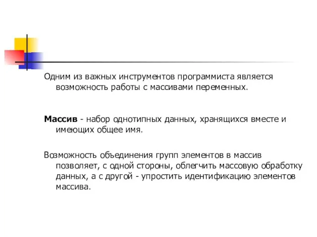 Одним из важных инструментов программиста является возможность работы с массивами переменных.