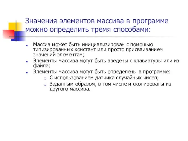 Значения элементов массива в программе можно определить тремя способами: Массив может