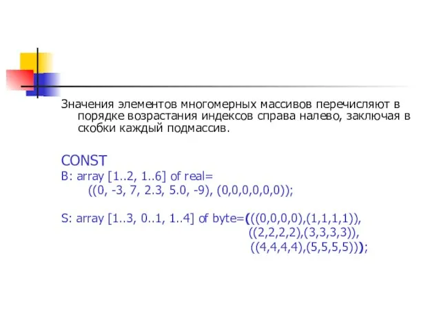 Значения элементов многомерных массивов перечисляют в порядке возрастания индексов справа налево,