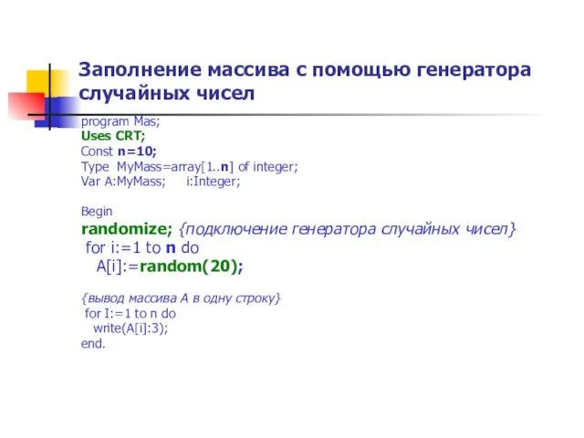 Заполнение массива с помощью генератора случайных чисел program Mas; Uses CRT;