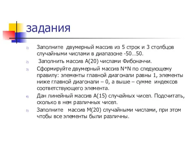 задания Заполните двумерный массив из 5 строк и 3 столбцов случайными