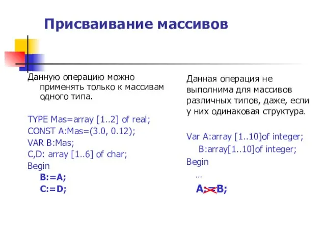 Присваивание массивов Данную операцию можно применять только к массивам одного типа.