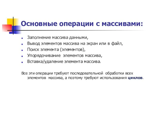 Основные операции с массивами: Заполнение массива данными, Вывод элементов массива на