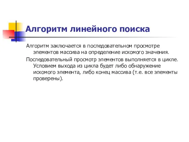 Алгоритм линейного поиска Алгоритм заключается в последовательном просмотре элементов массива на