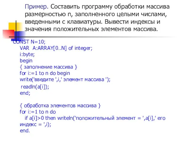 Пример. Составить программу обработки массива размерностью n, заполненного целыми числами, введенными