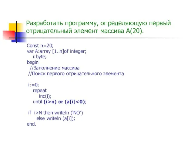 Разработать программу, определяющую первый отрицательный элемент массива А(20). Const n=20; var