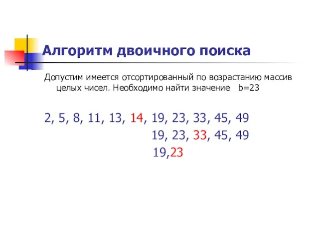 Алгоритм двоичного поиска Допустим имеется отсортированный по возрастанию массив целых чисел.