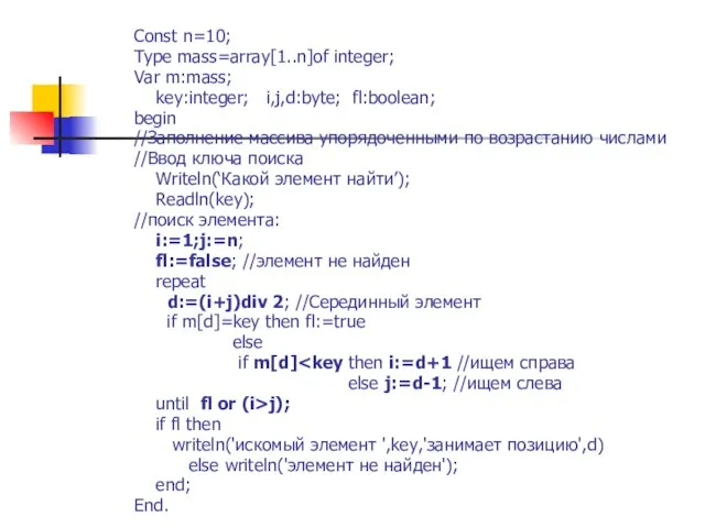 Const n=10; Type mass=array[1..n]of integer; Var m:mass; key:integer; i,j,d:byte; fl:boolean; begin