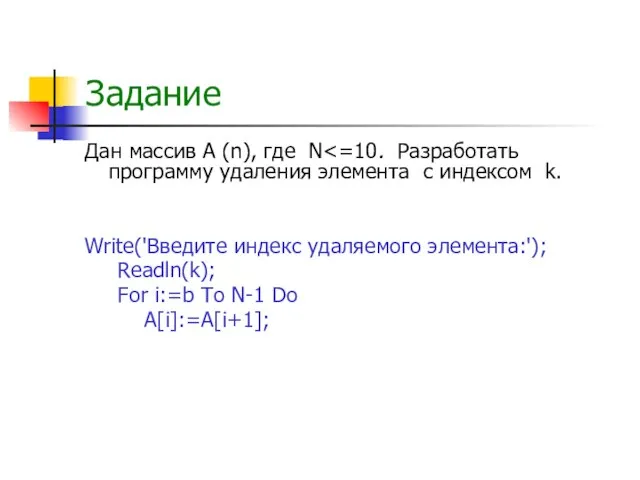 Задание Дан массив А (n), где N Write('Введите индекс удаляемого элемента:');
