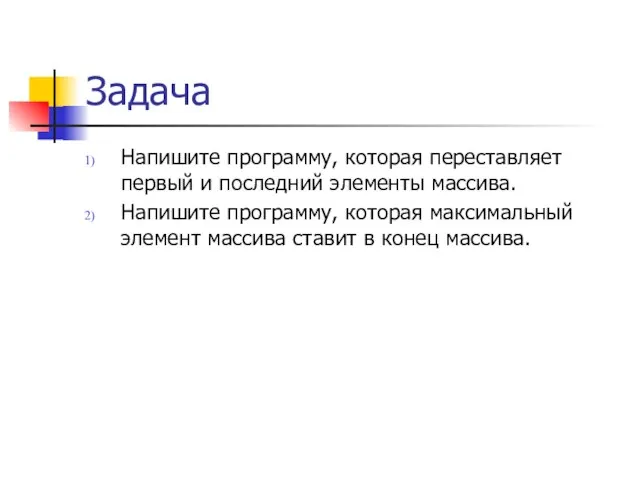 Задача Напишите программу, которая переставляет первый и последний элементы массива. Напишите