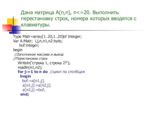 Дана матрица A(n,n), n Type Matr=array[1..20,1..20]of Integer; Var A:Matr; i,j,n,n1,n2:byte; buf:integer;