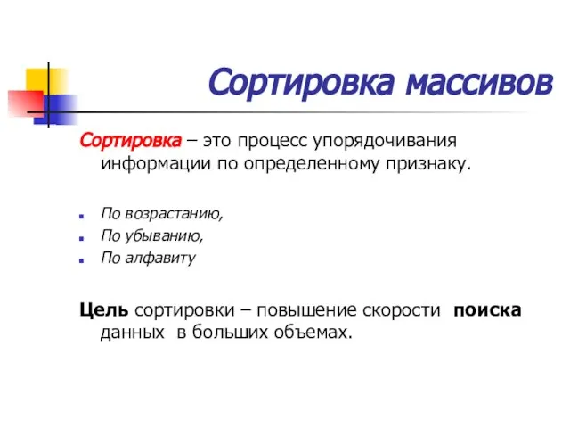 Сортировка массивов Сортировка – это процесс упорядочивания информации по определенному признаку.