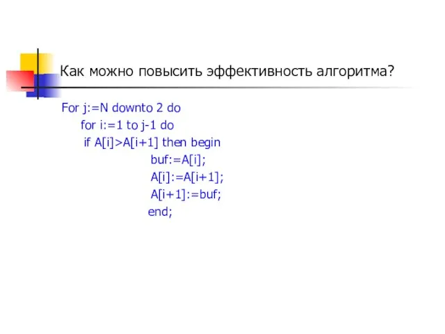 Как можно повысить эффективность алгоритма? For j:=N downto 2 do for