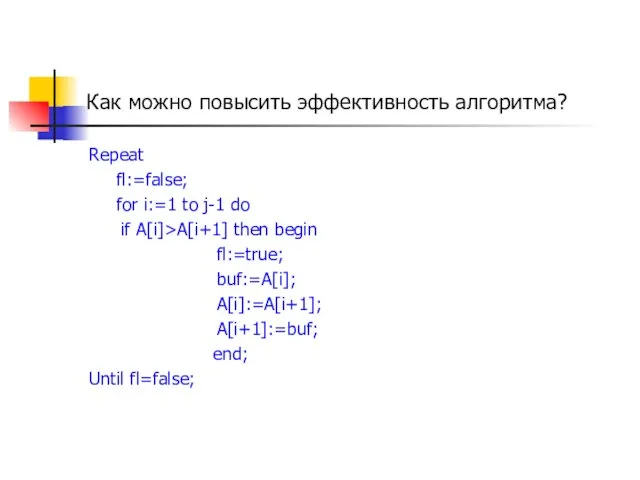 Как можно повысить эффективность алгоритма? Repeat fl:=false; for i:=1 to j-1