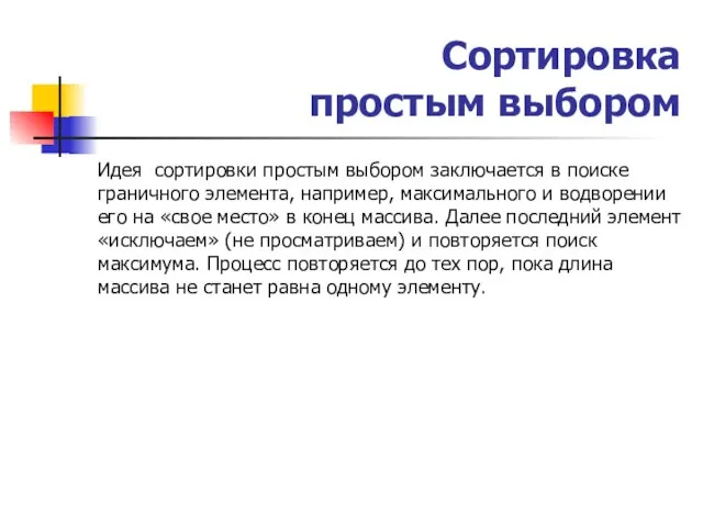 Сортировка простым выбором Идея сортировки простым выбором заключается в поиске граничного