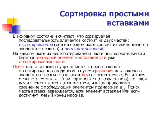 Сортировка простыми вставками В исходном состоянии считают, что сортируемая последовательность элементов