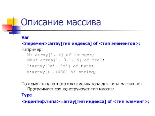 Описание массива Var :array[тип индекса] of ; Например: M: array[1..4] of