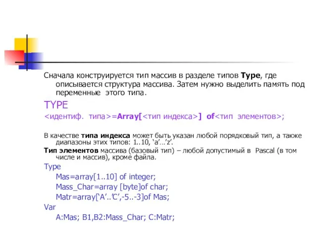 Сначала конструируется тип массив в разделе типов Type, где описывается структура