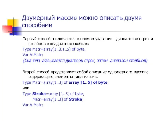 Двумерный массив можно описать двумя способами Первый способ заключается в прямом