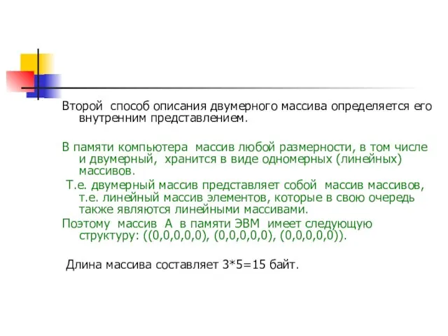 Второй способ описания двумерного массива определяется его внутренним представлением. В памяти