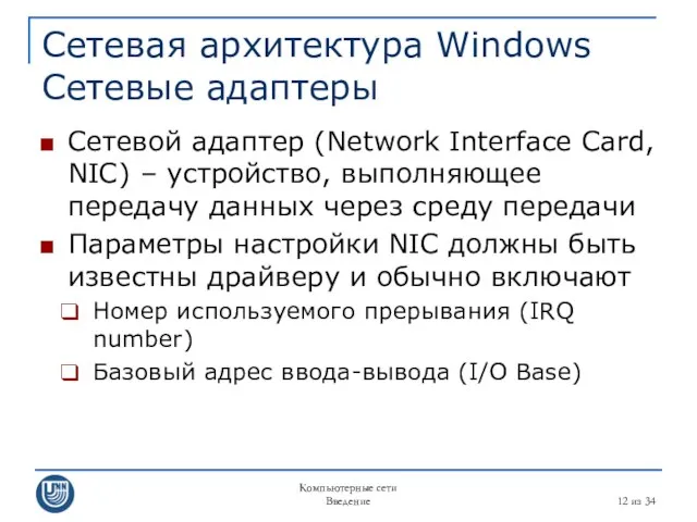 Компьютерные сети Введение из 34 Сетевая архитектура Windows Сетевые адаптеры Сетевой