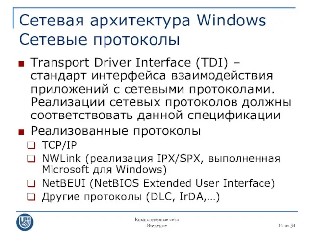 Компьютерные сети Введение из 34 Сетевая архитектура Windows Сетевые протоколы Transport