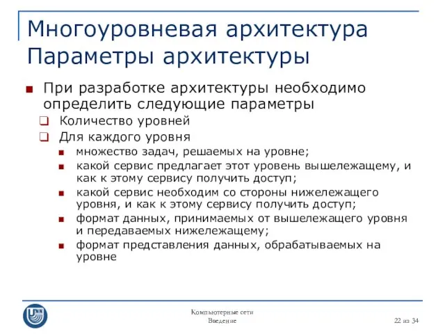 Компьютерные сети Введение из 34 Многоуровневая архитектура Параметры архитектуры При разработке