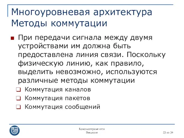 Компьютерные сети Введение из 34 Многоуровневая архитектура Методы коммутации При передачи