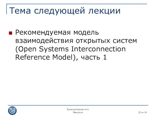 Компьютерные сети Введение из 34 Тема следующей лекции Рекомендуемая модель взаимодействия