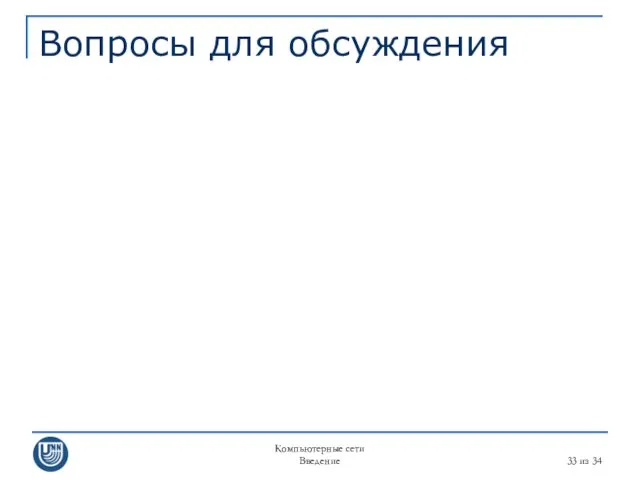 Компьютерные сети Введение из 34 Вопросы для обсуждения