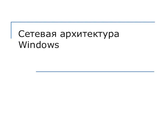 Сетевая архитектура Windows