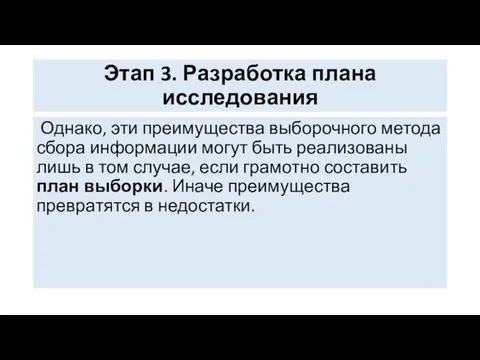 Этап 3. Разработка плана исследования Однако, эти преимущества выборочного метода сбора