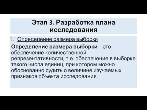 Этап 3. Разработка плана исследования Определение размера выборки Определение размера выборки