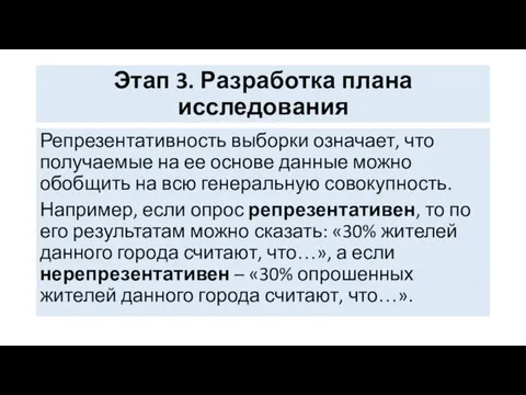 Этап 3. Разработка плана исследования Репрезентативность выборки означает, что получаемые на