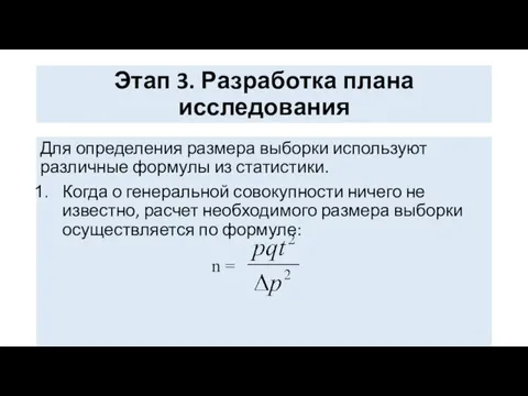 Этап 3. Разработка плана исследования Для определения размера выборки используют различные