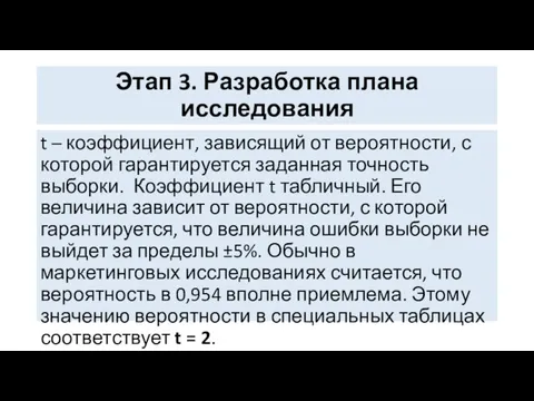 Этап 3. Разработка плана исследования t – коэффициент, зависящий от вероятности,